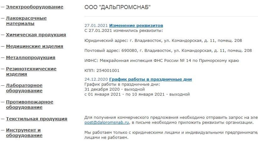 Screenshot: dalpromsnab.ru
